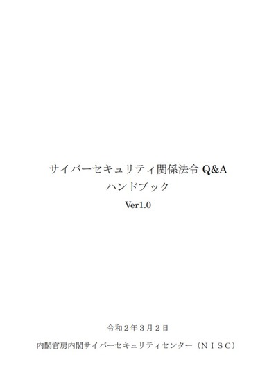 「サイバーセキュリティ関係法令 Q＆A ハンドブック」