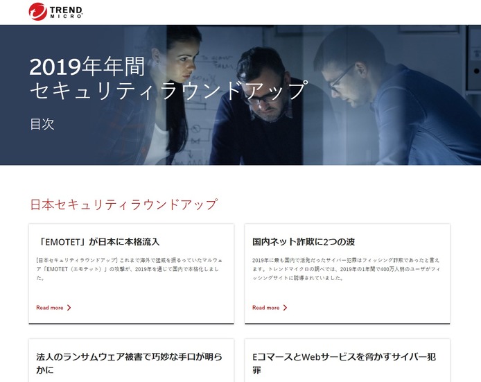 活発だったのは「Emotet」と「フィッシング詐欺」--2019年まとめ（トレンドマイクロ）
