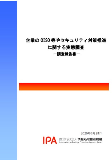 「企業のCISO等やセキュリティ対策推進者に関する実態調査」