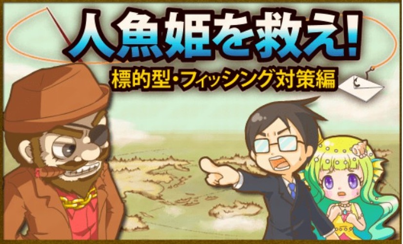 標的型攻撃やフィッシング詐欺について学べる「人魚姫を救え」