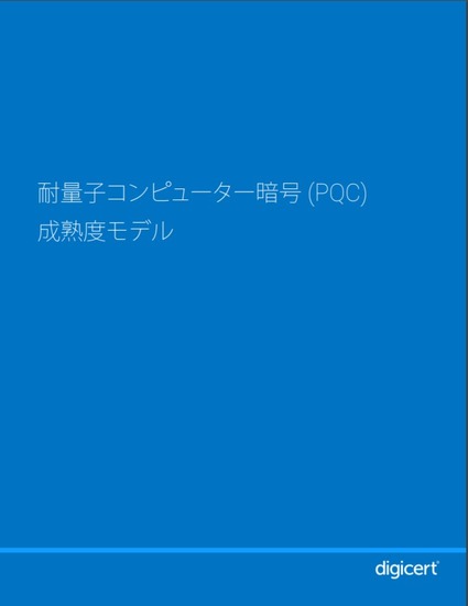 ホワイトペーパー「耐量子コンピューター暗号成熟度モデル」（PQC成熟度モデル）