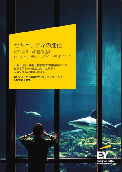 「EYグローバル情報セキュリティサーベイ（2019-20）」