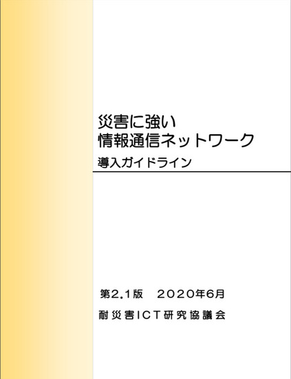 「災害に強い情報通信ネットワーク導入ガイドライン」第2.1版