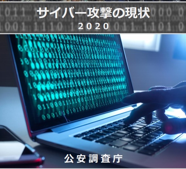 サイバーパンフレット サイバー攻撃の現状 2020（公安調査庁）