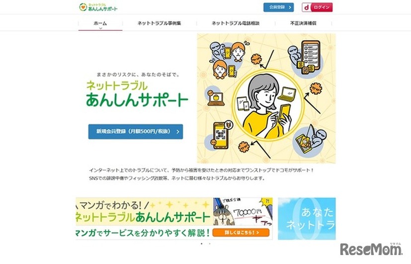 NTTドコモ「ネットトラブルあんしんサポート」