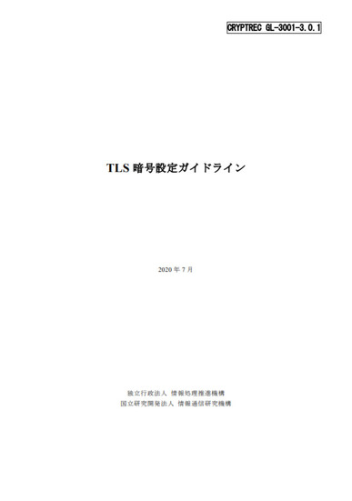 TLS暗号設定ガイドライン