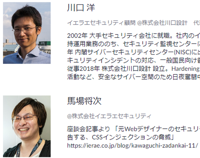 川口洋座談会ウェビナー第2回「川口洋とイエラエのペンテスターが話す、攻撃者目線でのホワイトボックス診断のメリット」登壇者