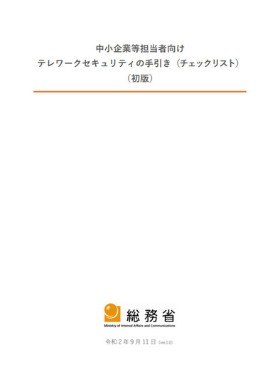 中小企業等担当者向けテレワークセキュリティの手引き