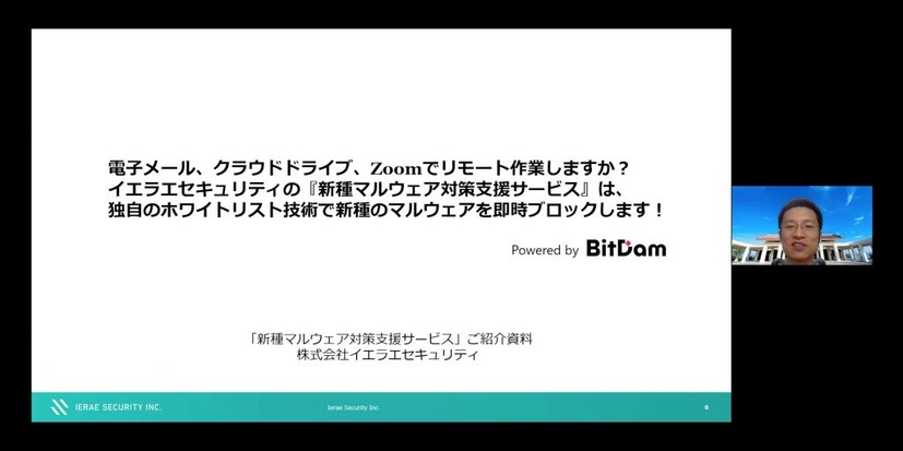 イエラエセキュリティ CSIRT支援室 第6回「『新種マルウェア対策支援サービス』BitDamとは」