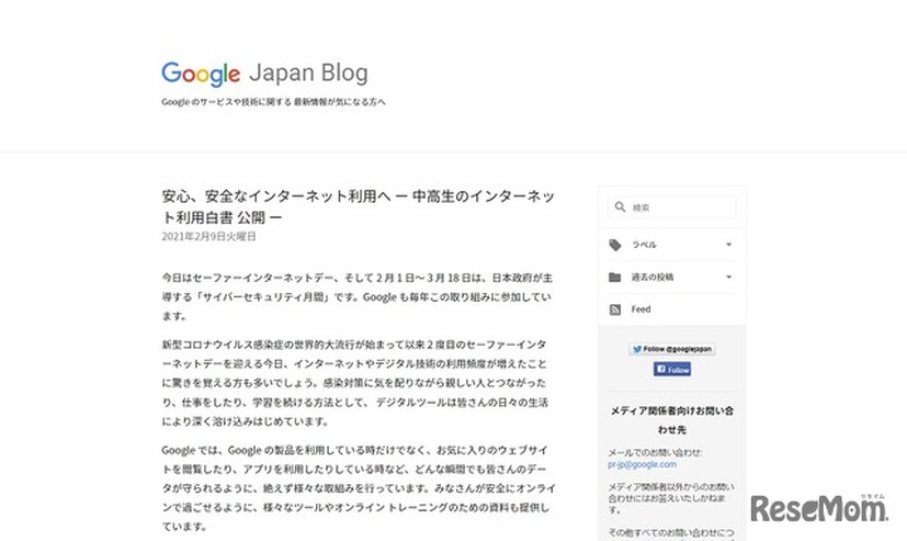 安心、安全なインターネット利用へ ー中高生のインターネット利用白書 公開ー