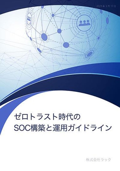 ゼロトラスト時代のSOC構築と運用ガイドライン表紙