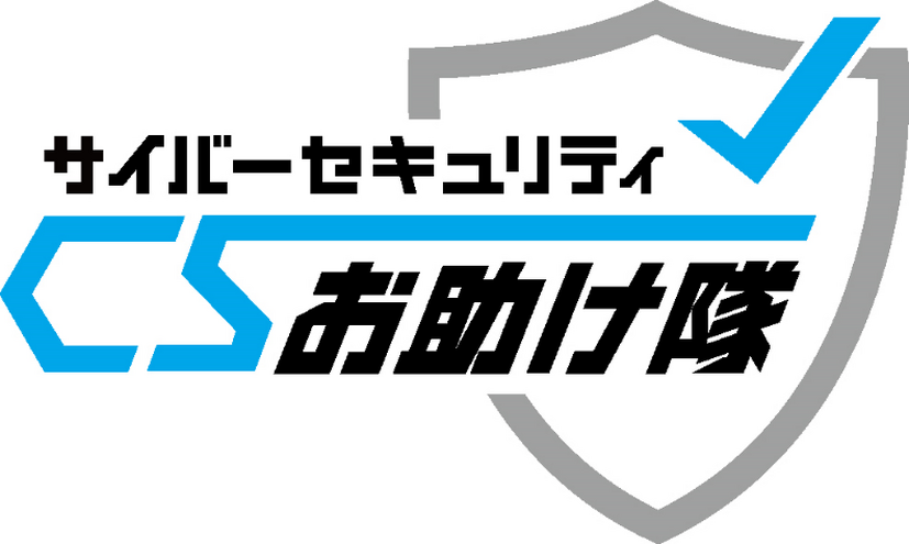 サイバーセキュリティお助け隊マーク