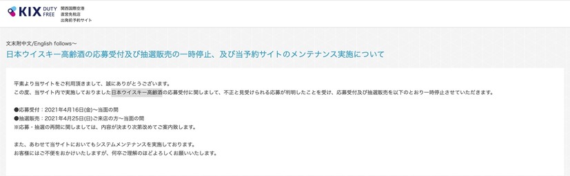 日本ウイスキー高齢酒の応募受付及び抽選販売の一時停止、及び当予約サイトのメンテナンス実施について