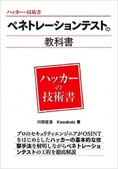 「ペネトレーションテストの教科書（ハッカーの技術書）」書影