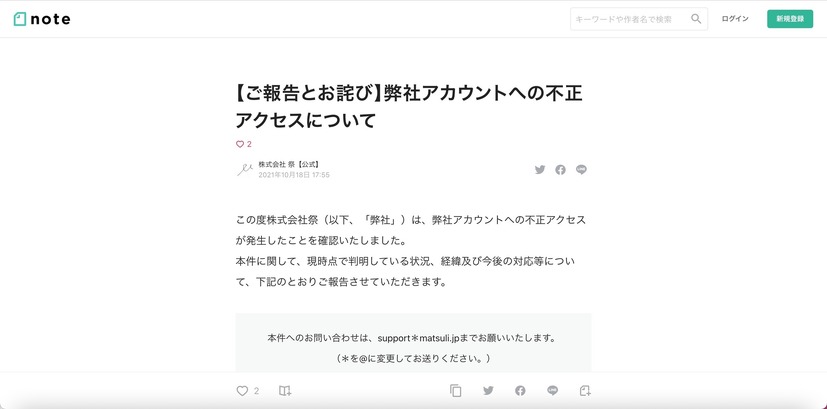 リリース（【ご報告とお詫び】弊社アカウントへの不正アクセスについて）