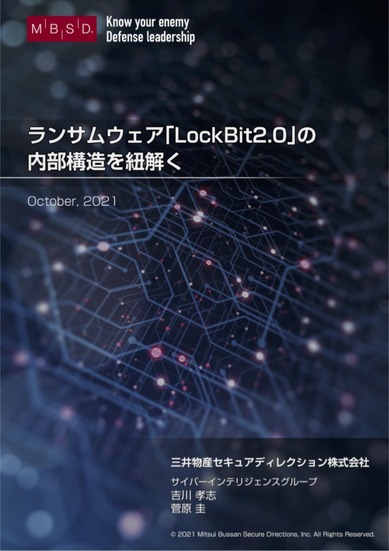 ランサムウェア『LockBit2.0』の内部構造を紐解く