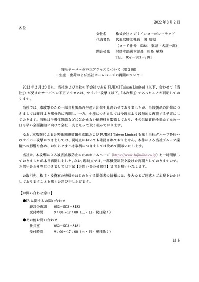 リリース（当社サーバへの不正アクセスについて（第２報））