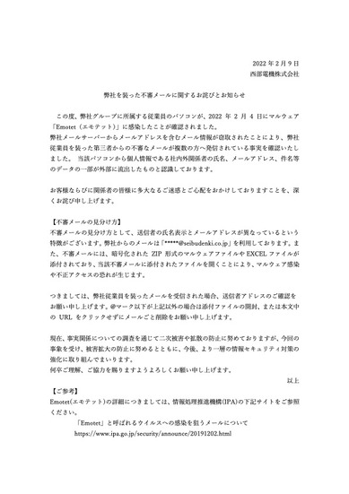 リリース（弊社を装った不審メールに関するお詫びとお知らせ（西部電機株式会社））