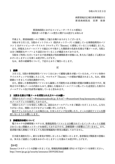 リリース（那須南病院におけるコンピューターウイルス感染と関係者への不審メール発生に関するお詫びとお知らせ（南那須地区広域行政事務組合立那須南病院））