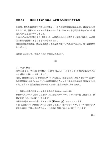 リリース（弊社社員を装う不審メールに関するお詫びと注意喚起（株式会社FCN））