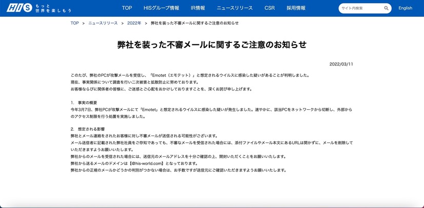 リリース（弊社を装った不審メールに関するご注意のお知らせ（株式会社エイチ・アイ・エス））