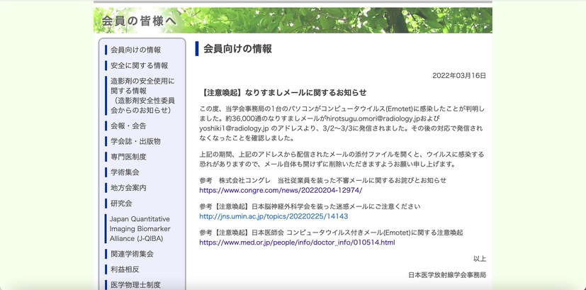 リリース（【注意喚起】なりすましメールに関するお知らせ（公益社団法人日本医学放射線学会））