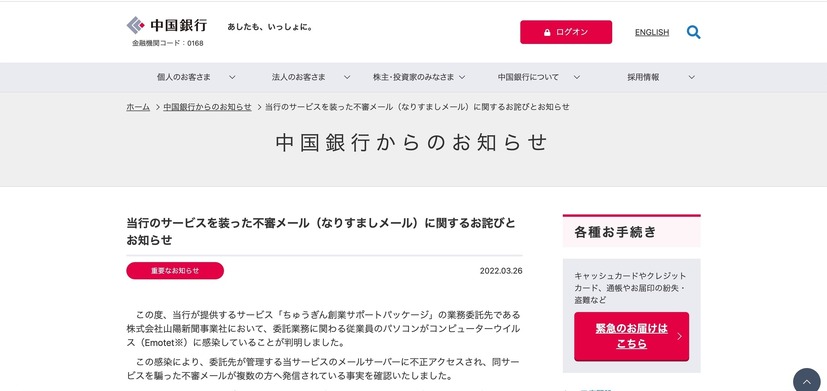 リリース（当行のサービスを装った不審メール（なりすましメール）に関するお詫びとお知らせ（株式会社中国銀行））