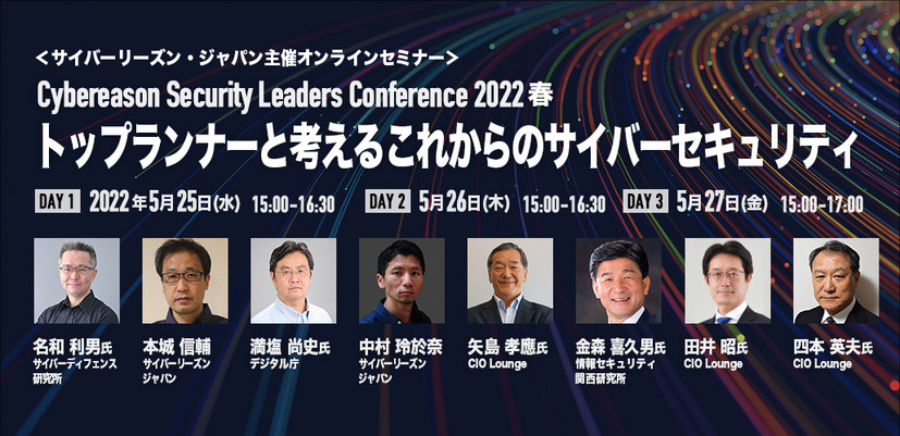 Cybereason Security Leaders Conference 2022春