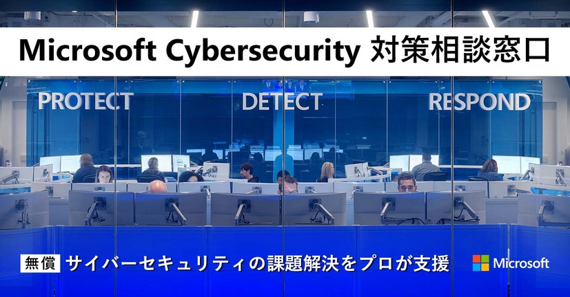 Microsoft Cybersecurity 対策相談窓口（https://www.microsoft.com/ja-jp/biz/security/cybersecurity-customer-service/）