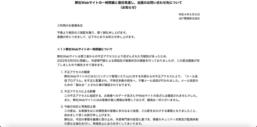 トップページ（弊社Webサイトの一時閉鎖と復旧見通し、当面のお問い合わせ先について（お知らせ））