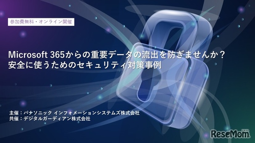 Microsoft 365からの重要データの流出を防ぎませんか？安全に使うためのセキュリティ対策事例