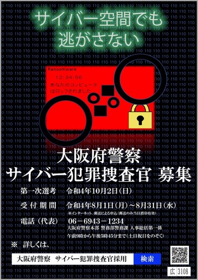 令和4年度サイバー犯罪捜査官採用募集チラシ