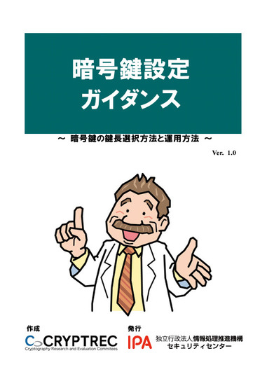 「暗号鍵設定ガイダンス～暗号鍵の鍵長選択方法と運用方法～」