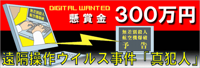 上限300万円の捜査特別報奨金が設定された