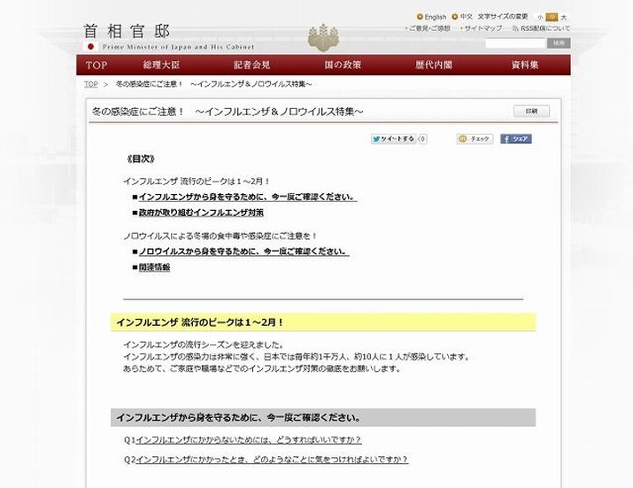 首相官邸「インフルエンザ＆ノロウイルス」特集ページ