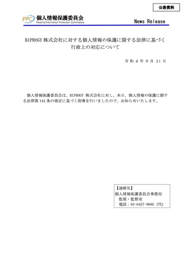 リリース（BIPROGY 株式会社に対する個人情報の保護に関する法律に基づく行政上の対応について）