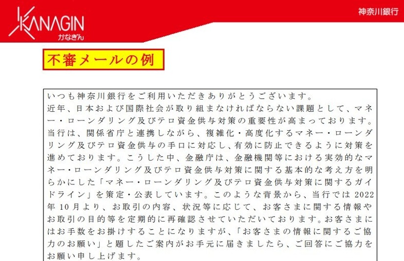 神奈川銀行が公開したフィッシングメールの文面（https://www.kanagawabank.co.jp/pdf/fushin_mail.pdf）