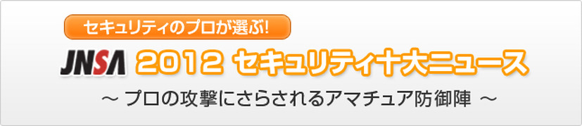 1位は遠隔操作ウイルス誤認逮捕、2位はスマホ脅威--2012年十大ニュース（JNSA）