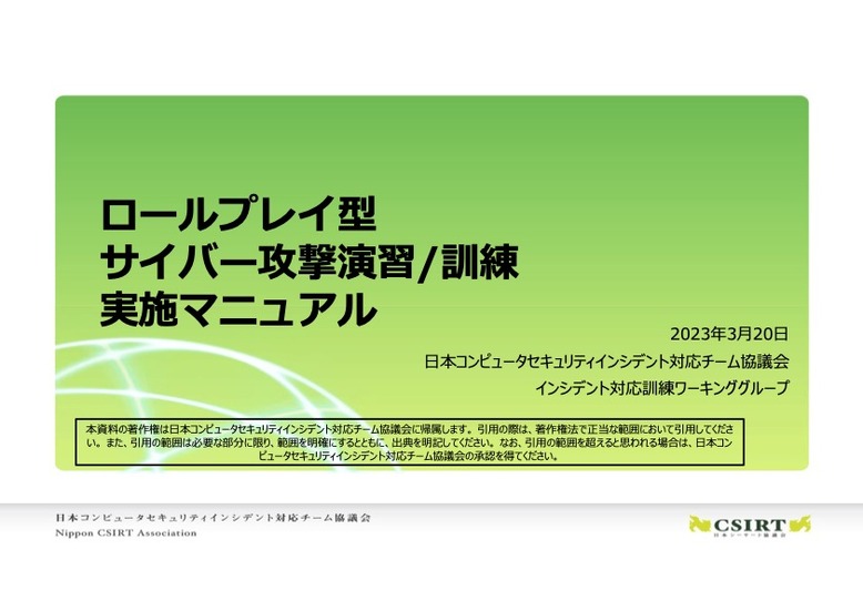 「サイバー攻撃演習/訓練実施マニュアル」表紙