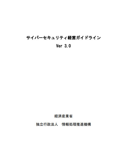 サイバーセキュリティ経営ガイドライン Ver3.0