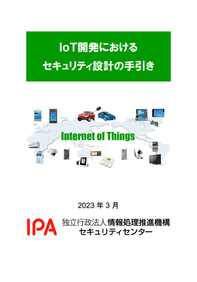 IoT開発におけるセキュリティ設計の手引き