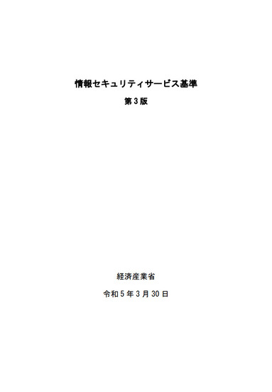 セキュリティサービス基準 第3版