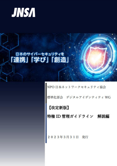 「特権ID管理ガイドライン　解説編」