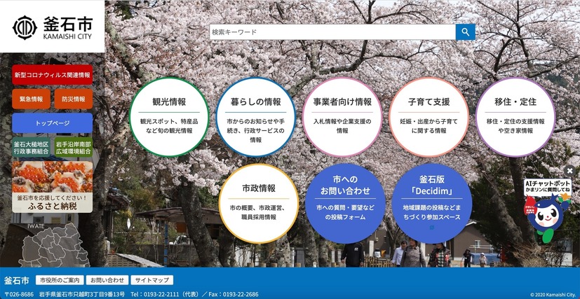 釜石市Webサイト