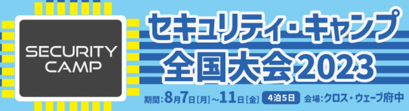 セキュリティ・キャンプ全国大会2023