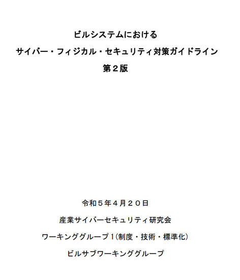 ビルシステムにおけるサイバー・フィジカル・セキュリティ対策ガイドライン第2版