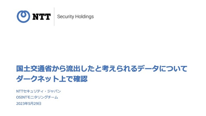 国土交通省から流出したと考えられるデータについてダークネット上で確認