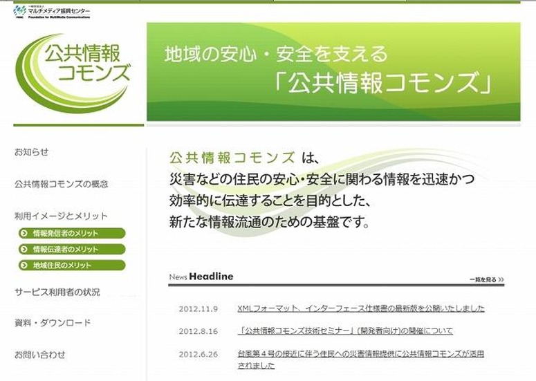 「公共情報コモンズ」サイト