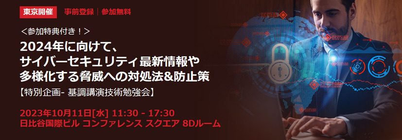 セミナーイベント「2024年に向けて、サイバーセキュリティ最新情報や多様化する脅威への対処法&防止策」