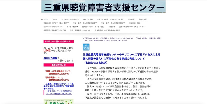 トップページ（三重県聴覚障害者支援センターのパソコンへの不正アクセスによる個人情報の漏えいの可能性のある事態の発生について（お知らせとお詫び））